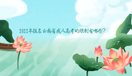 2022年报名云南省成人高考的限制有哪些?