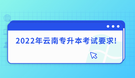 2022年云南专升本考试要求!.jpg