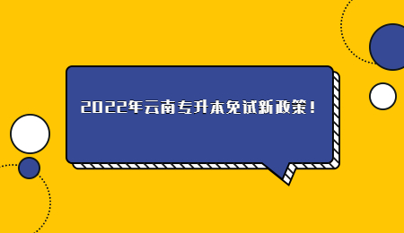 2022年云南专升本免试新政策！.jpg