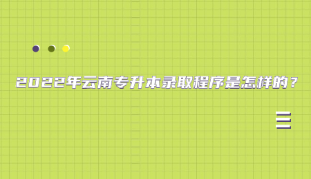 2022年云南专升本录取程序是怎样的？.jpg
