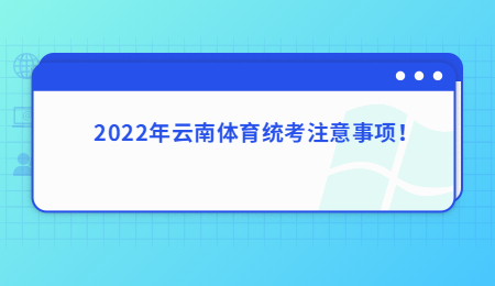 2022年云南体育统考注意事项！.jpg