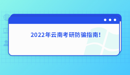 2022年云南考研防骗指南！.jpg
