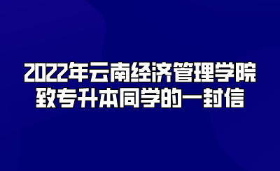 2022年云南经济管理学院致专升本同学的一封信.png