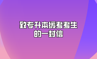致专升本缓考考生的一封信.png