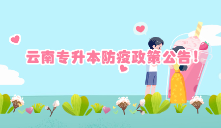 云南专升本防疫政策公告！.jpg