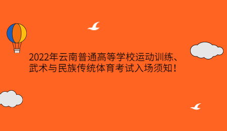 2022年云南普通高等学校运动训练、武术与民族传统体育考试入场须知！jpg