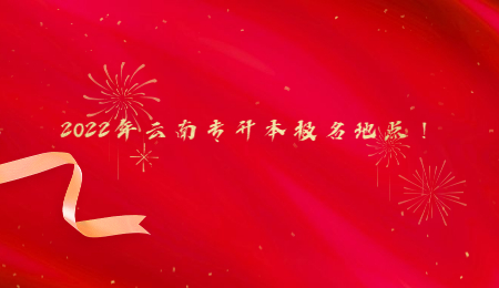 2022年云南专升本报名地点！