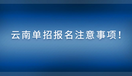 云南单招报名注意事项！