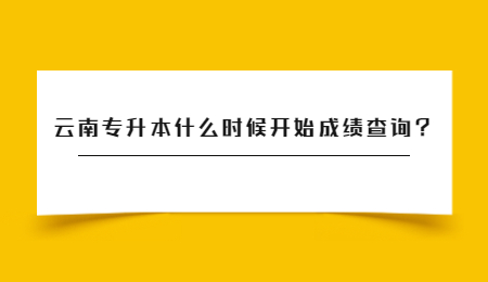 云南专升本什么时候开始成绩查询？.jpg