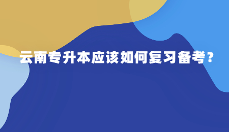 云南专升本应该如何复习备考？.jpg
