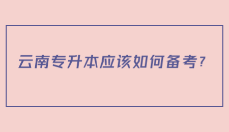 云南专升本应该如何备考_.jpg
