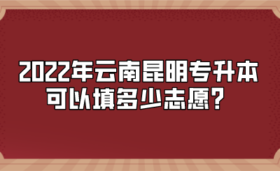 2022年云南昆明专升本可以填多少志愿？.png
