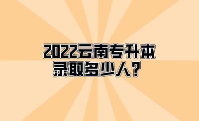 2022云南专升本录取多少人？.png