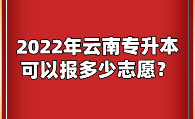 2022年云南专升本可以报多少志愿？.png