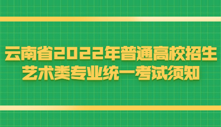 云南省2022年普通高校招生艺术类专业统一考试须知