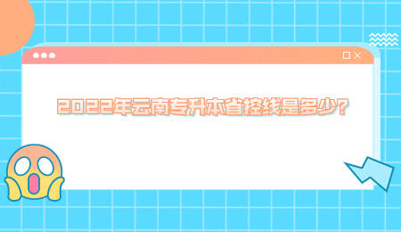 2022年云南专升本省控线是多少？.jpg