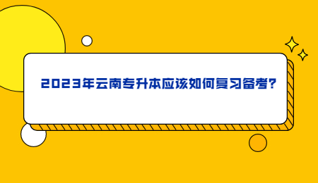2023年云南专升本应该如何复习备考？.jpg