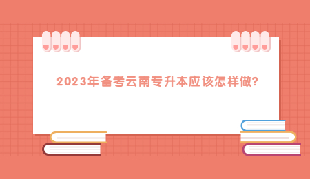 2023年备考云南专升本应该怎样做？.jpg