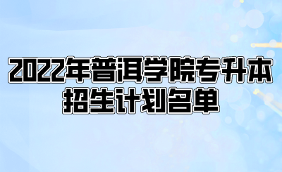 2022年大理大学专升本招生计划名单.png