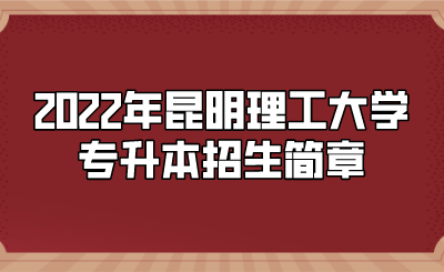 2022年昆明理工大学专升本招生简章.png