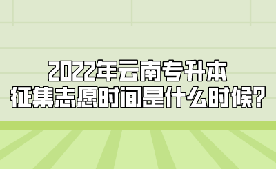 2022年云南专升本征集志愿时间是什么时候_.png