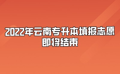 2022年云南专升本填报志愿即将结束.jpeg