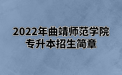 2022年曲靖师范学院专升本招生简章.png