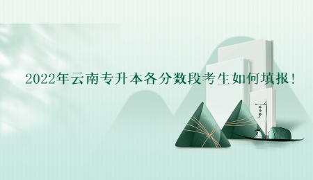 2022年云南专升本各分数段考生如何填报！.jpg