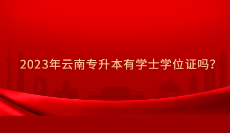 2023年云南专升本有学士学位证吗？.jpg