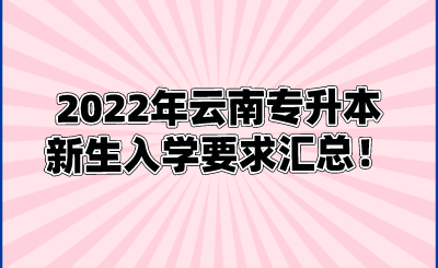 2022年云南专升本新生入学要求汇总！.png
