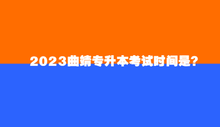 2023曲靖专升本考试时间是？.jpg
