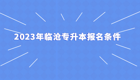 2023年临沧专升本报名条件.jpg