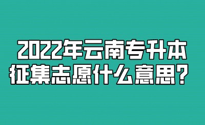 2022年云南专升本征集志愿什么意思？.jpeg