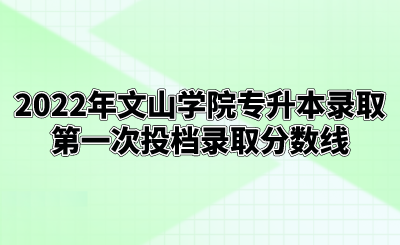 2022年文山学院专升本录取第一次投档录取分数线.png