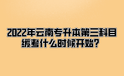2022年云南专升本第三科目缓考什么时候开始？.png
