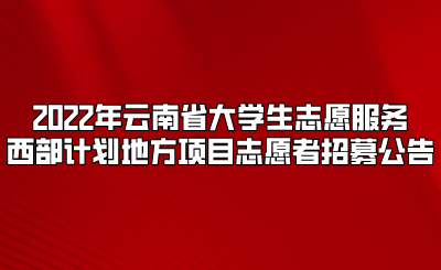 2022年云南省大学生志愿服务西部计划地方项目志愿者招募公告.png