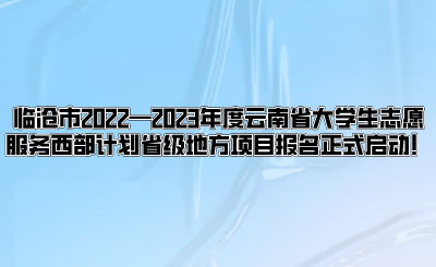 临沧市2022—2023年度云南省大学生志愿服务西部计划省级地方项目报名正式启动！.png