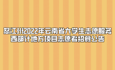 怒江州2022年云南省大学生志愿服务西部计地方项目志愿者招募公告.png