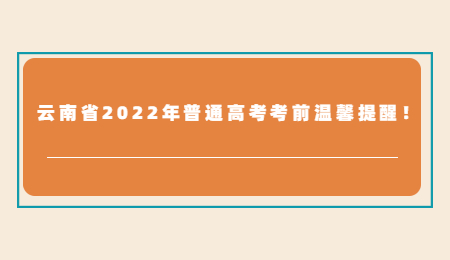 云南省2022年普通高考考前温馨提醒！.jpg