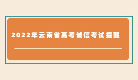2022年云南省高考诚信考试提醒.jpg