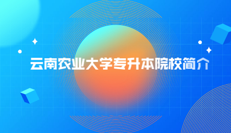 云南农业大学专升本院校简介
