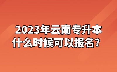 2023年云南专升本什么时候可以报名？.jpeg
