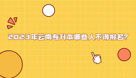 2023年云南专升本哪些人不得报名？