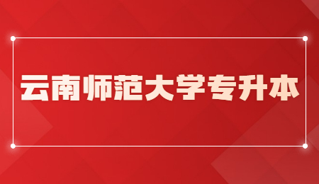 云南师范大学专升本.jpg