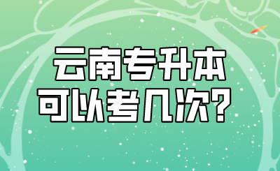 云南专升本可以考几次？.png