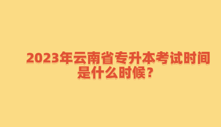 2023年云南省专升本考试时间是什么时候？.jpg