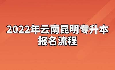 2022年云南昆明专升本报名流程.jpeg