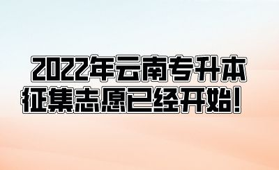 2022年云南专升本征集志愿已经开始！.png