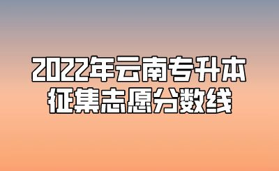 2022年云南专升本征集志愿分数线.png