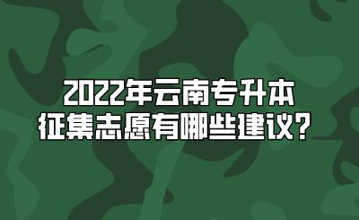 2022年云南专升本征集志愿有哪些建议？.png